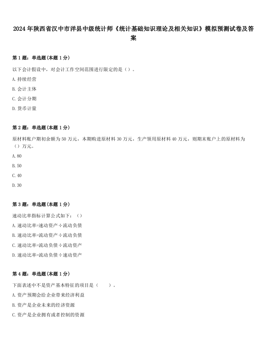 2024年陕西省汉中市洋县中级统计师《统计基础知识理论及相关知识》模拟预测试卷及答案