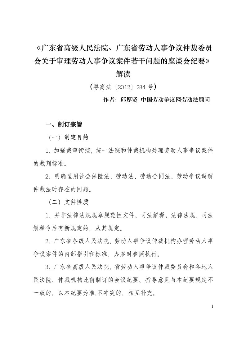 《广东省高级人民法院、广东省劳动人事争议仲裁委员会关于审理劳动人事争议案件若干问题的座谈会纪要》解读