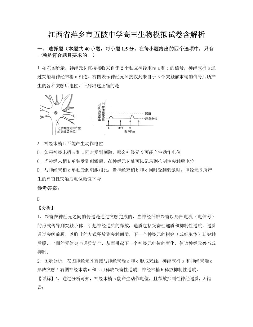 江西省萍乡市五陂中学高三生物模拟试卷含解析