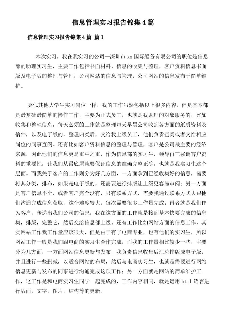 信息管理实习报告锦集4篇