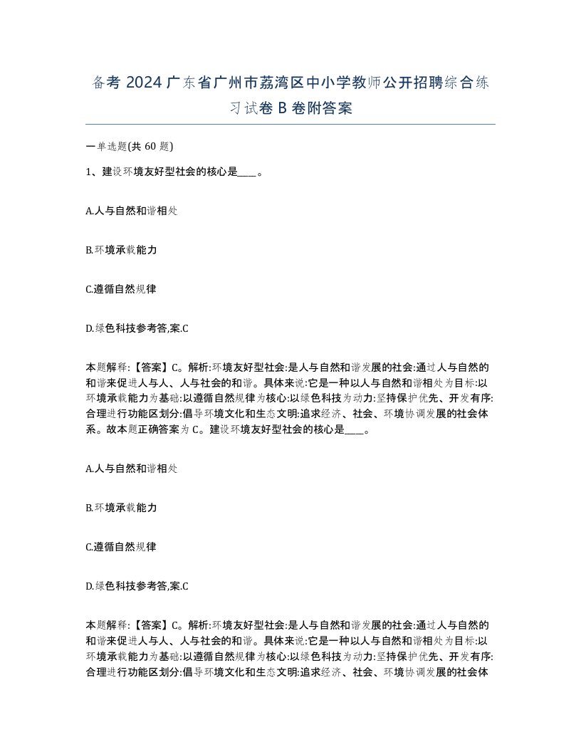 备考2024广东省广州市荔湾区中小学教师公开招聘综合练习试卷B卷附答案