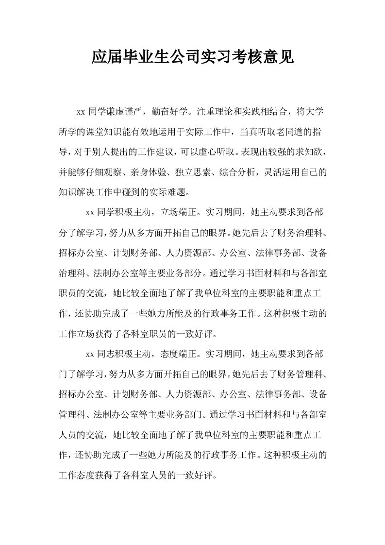 应届毕业生公司实习考核意见