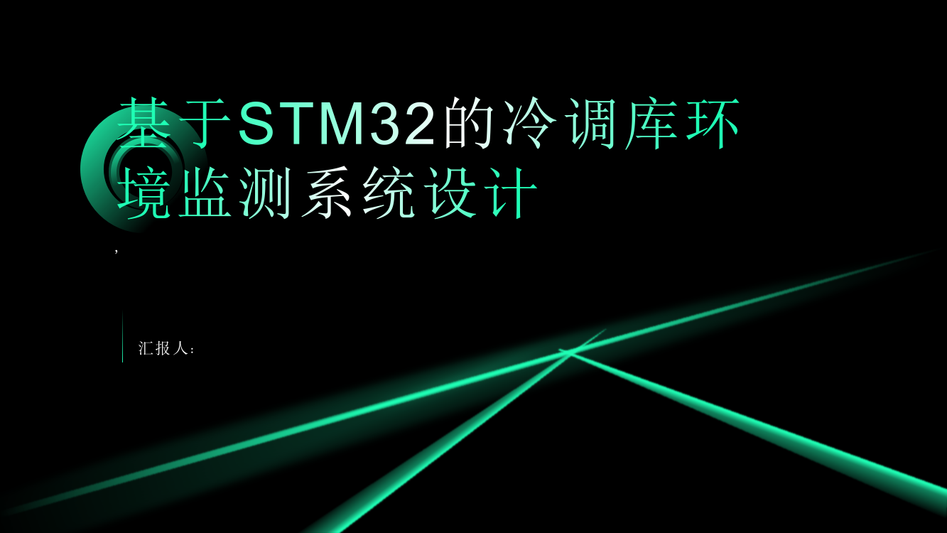 基于STM32的冷调库环境监测系统设计