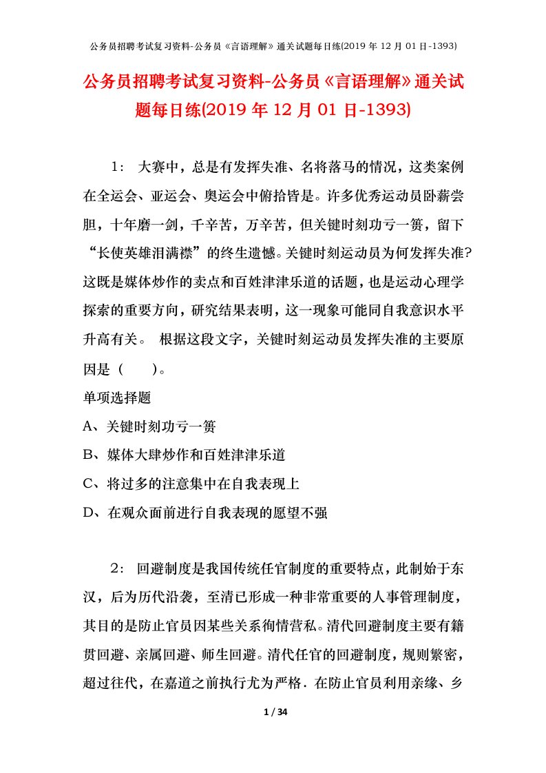 公务员招聘考试复习资料-公务员言语理解通关试题每日练2019年12月01日-1393