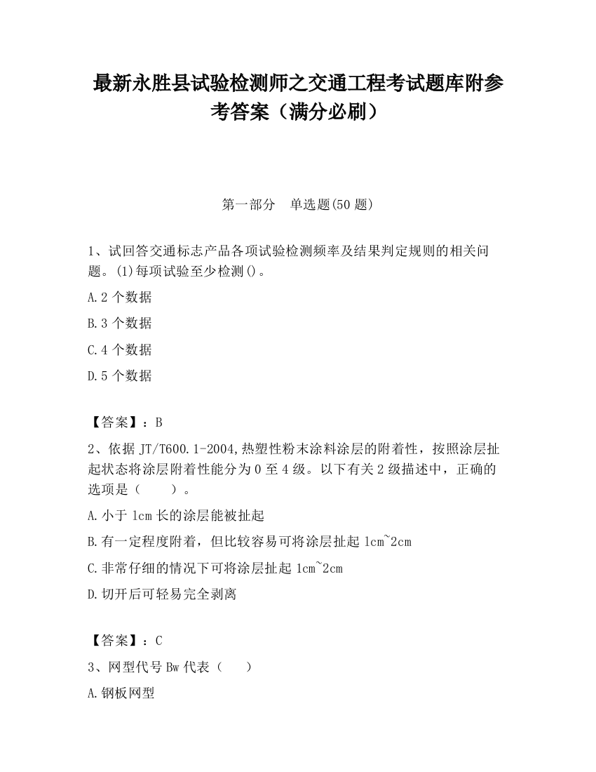 最新永胜县试验检测师之交通工程考试题库附参考答案（满分必刷）