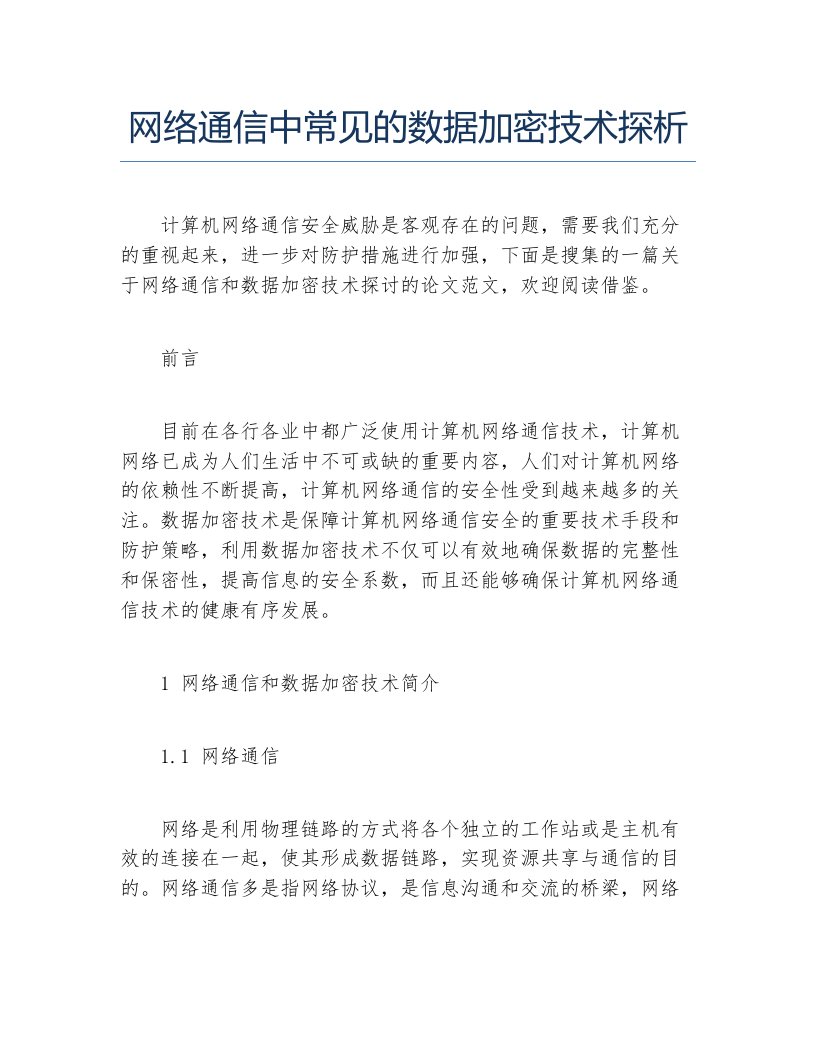 计算机网络毕业论文网络通信中常见的数据加密技术探析