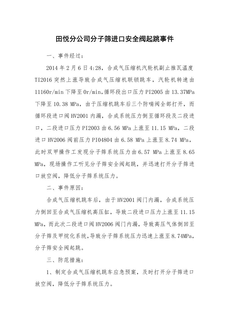 事故案例_案例分析_田悦分公司分子筛进口安全阀起跳事件