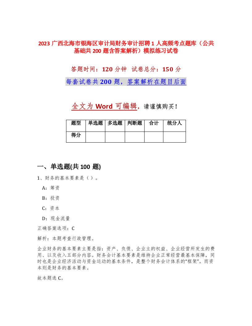 2023广西北海市银海区审计局财务审计招聘1人高频考点题库公共基础共200题含答案解析模拟练习试卷