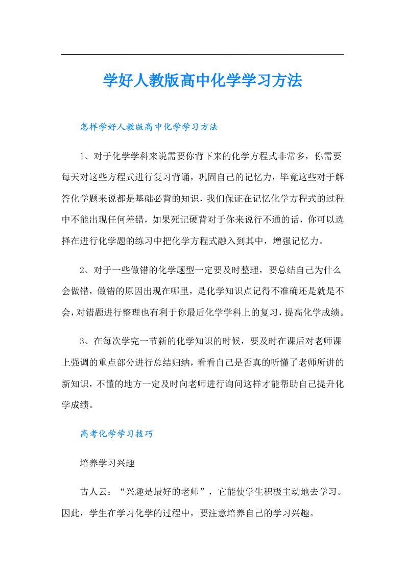 学好人教版高中化学学习方法