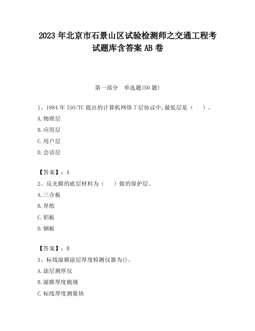 2023年北京市石景山区试验检测师之交通工程考试题库含答案AB卷