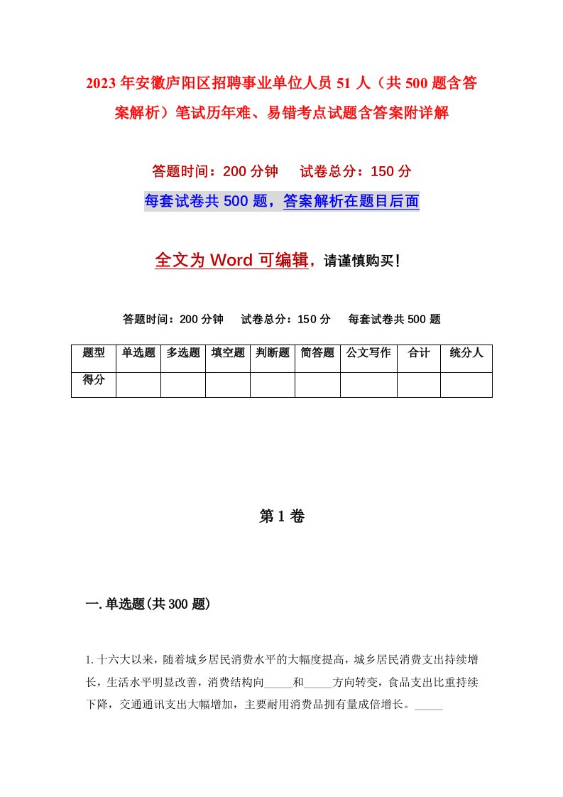 2023年安徽庐阳区招聘事业单位人员51人共500题含答案解析笔试历年难易错考点试题含答案附详解