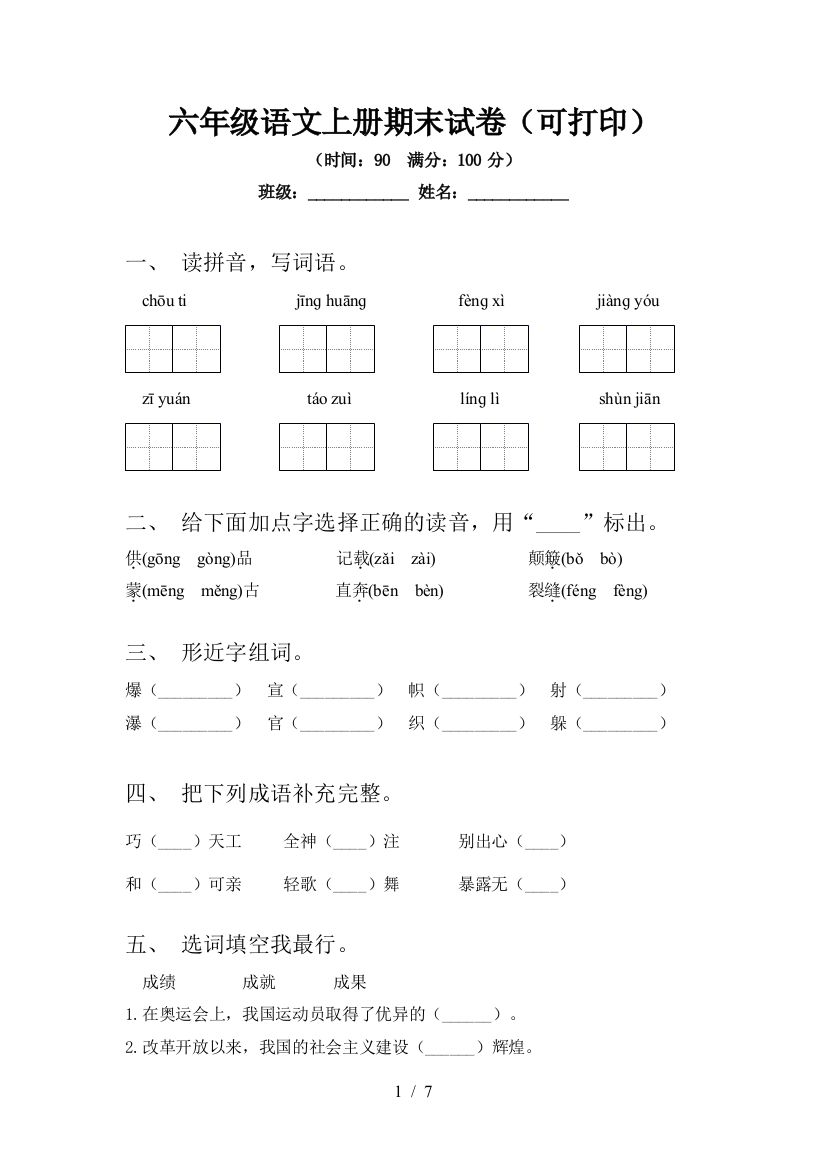 六年级语文上册期末试卷(可打印)