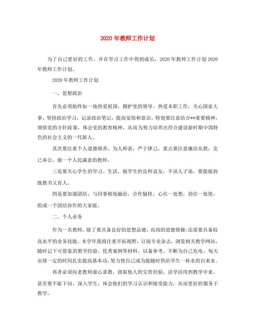 精选2020年教师工作计划