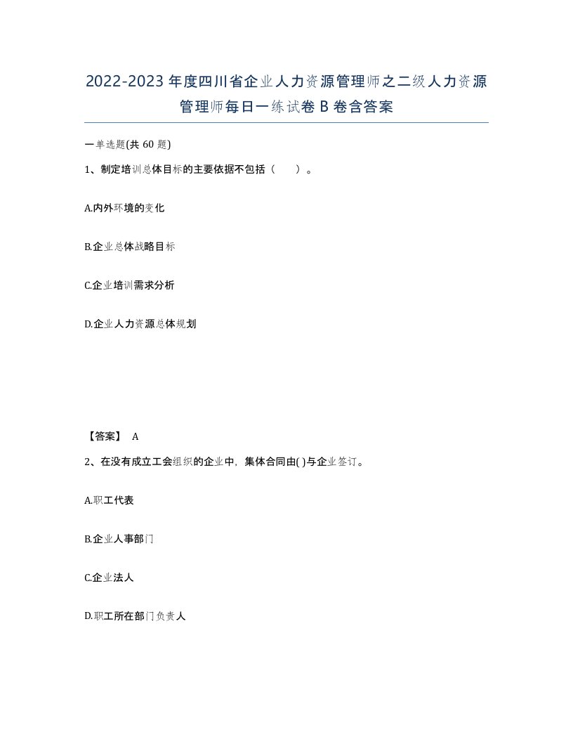 2022-2023年度四川省企业人力资源管理师之二级人力资源管理师每日一练试卷B卷含答案