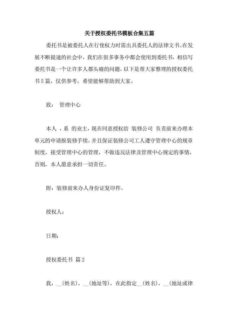 关于授权委托书模板合集五篇