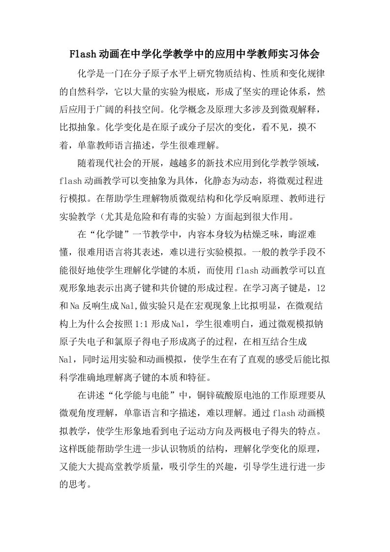 Flash动画在中学化学教学中的应用中学教师实习体会