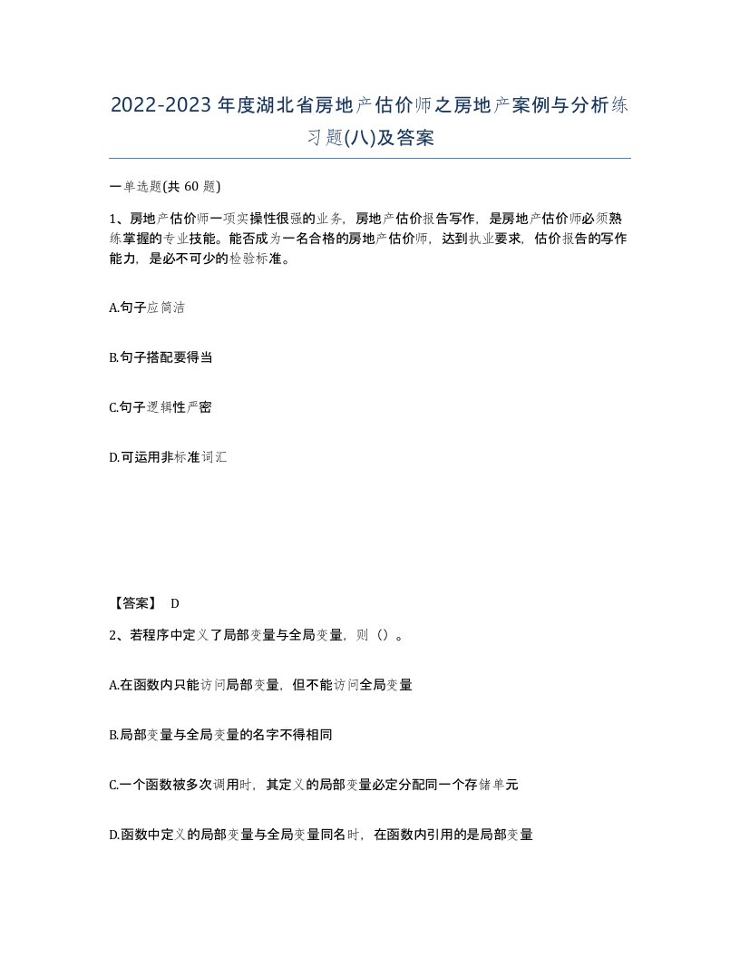 2022-2023年度湖北省房地产估价师之房地产案例与分析练习题八及答案