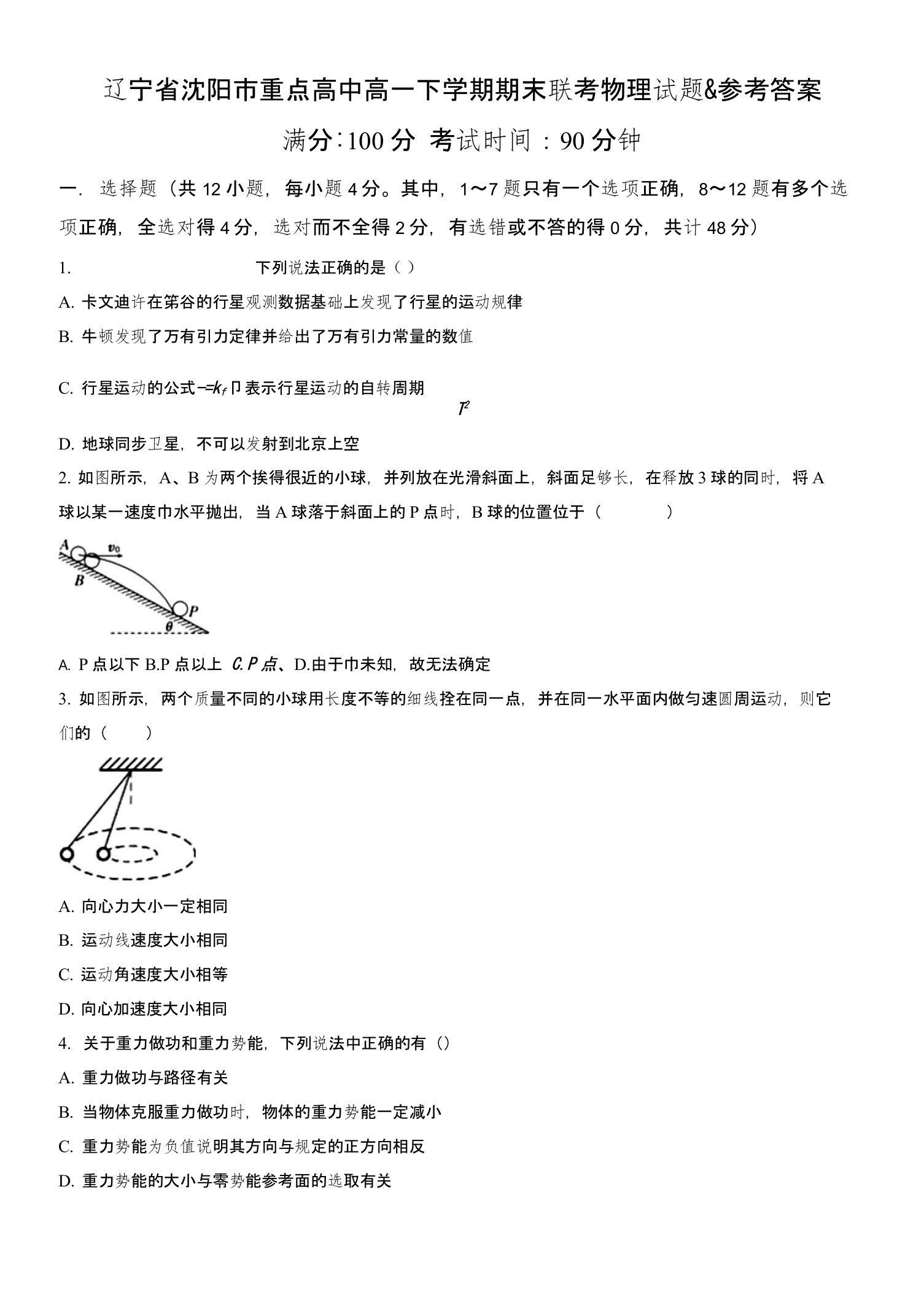 辽宁省沈阳市重点高中高一下学期期末联考物理试题&参考答案