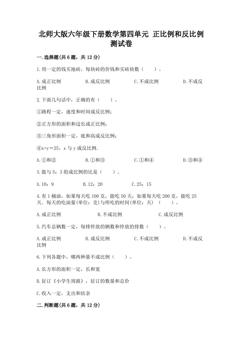 北师大版六年级下册数学第四单元