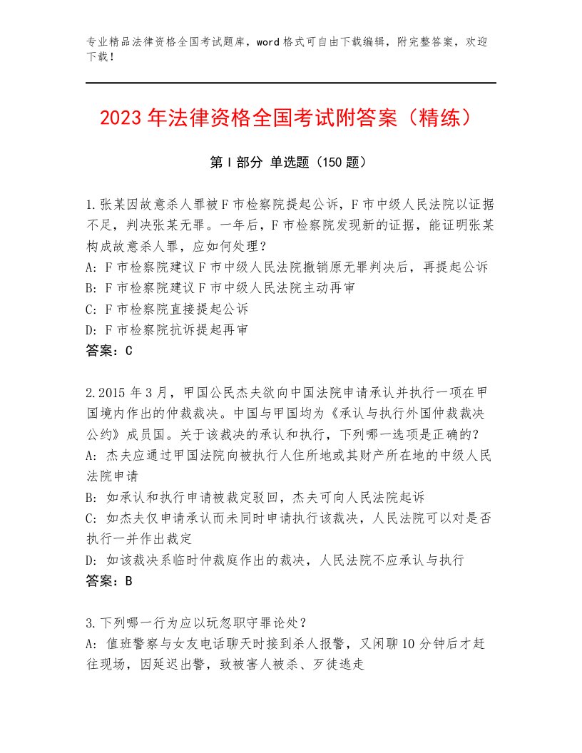 2023年最新法律资格全国考试精选题库含答案【夺分金卷】