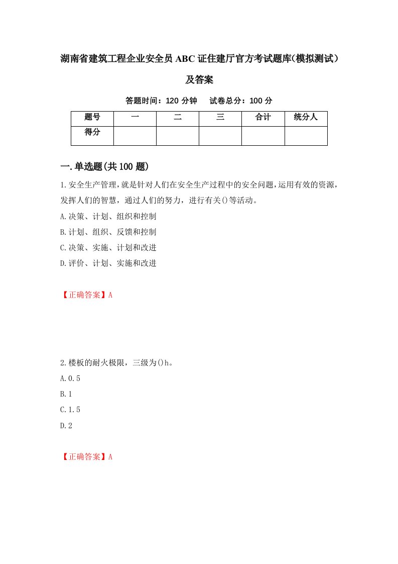 湖南省建筑工程企业安全员ABC证住建厅官方考试题库模拟测试及答案88