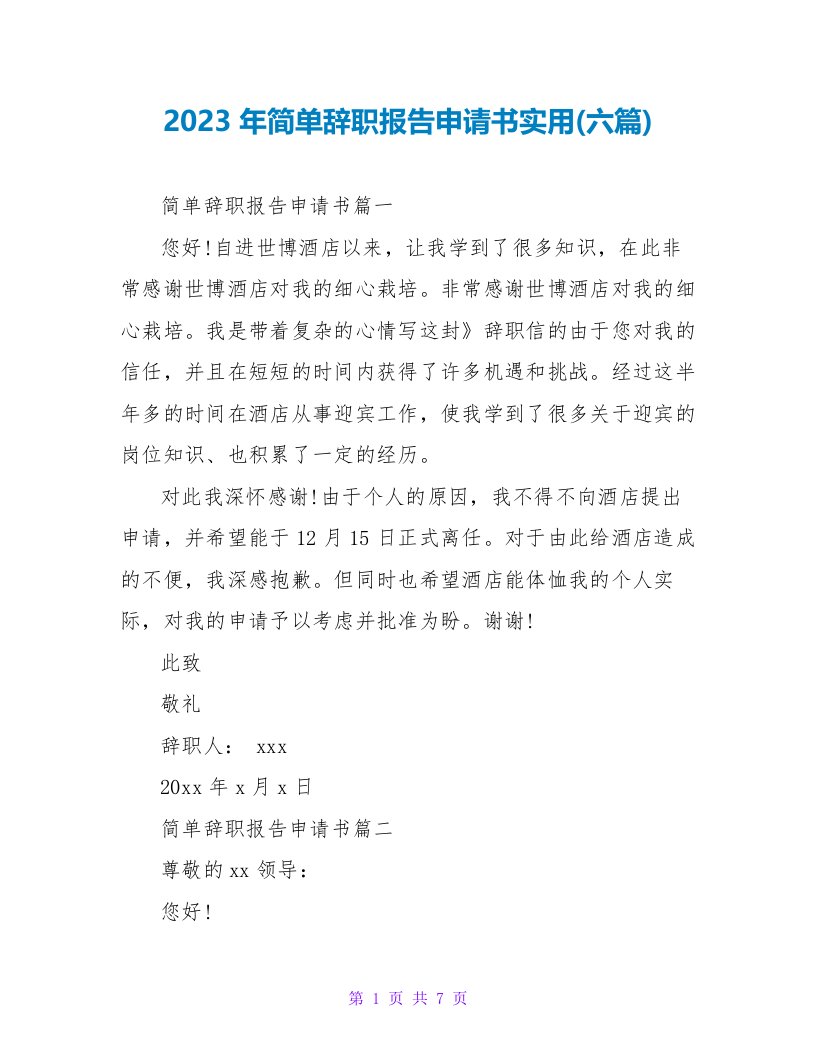 2023年简单辞职报告申请书实用(六篇)