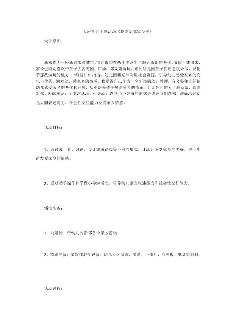 大班社会主题活动《我爱新郑家乡美》