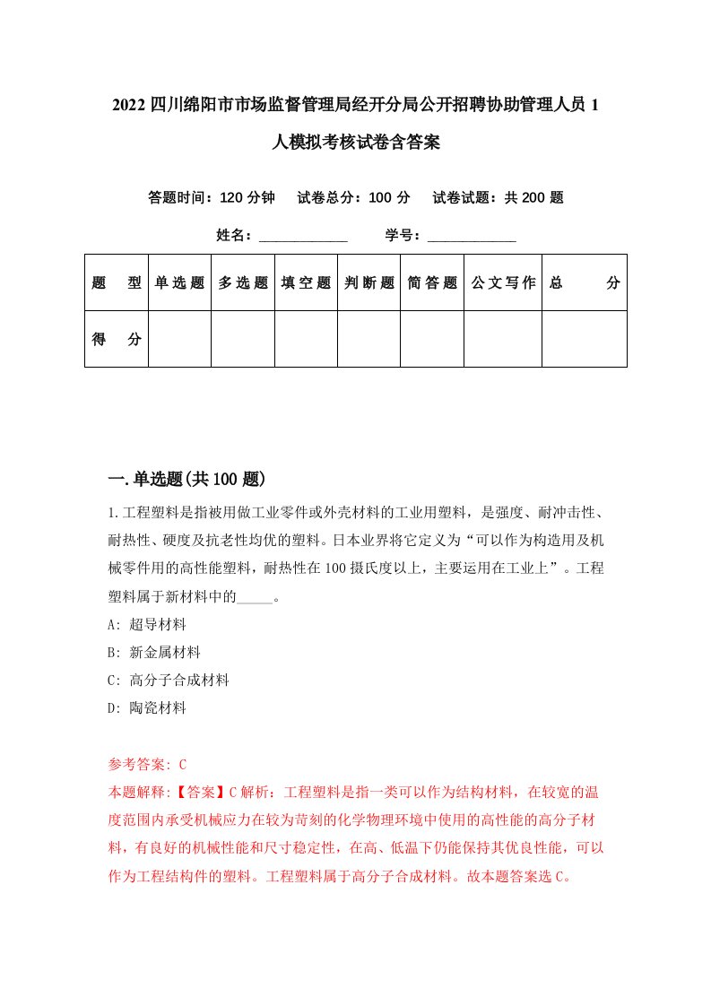 2022四川绵阳市市场监督管理局经开分局公开招聘协助管理人员1人模拟考核试卷含答案8