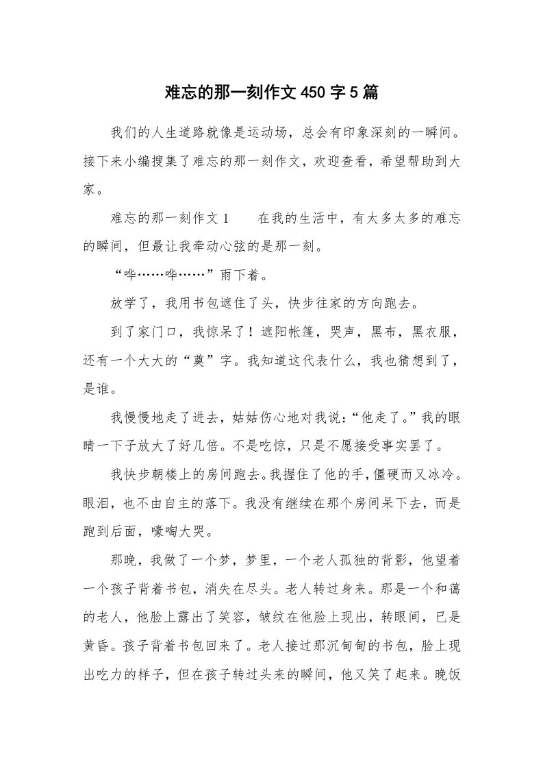 难忘的那一刻作文450字5篇