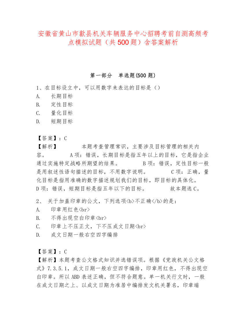 安徽省黄山市歙县机关车辆服务中心招聘考前自测高频考点模拟试题（共500题）含答案解析