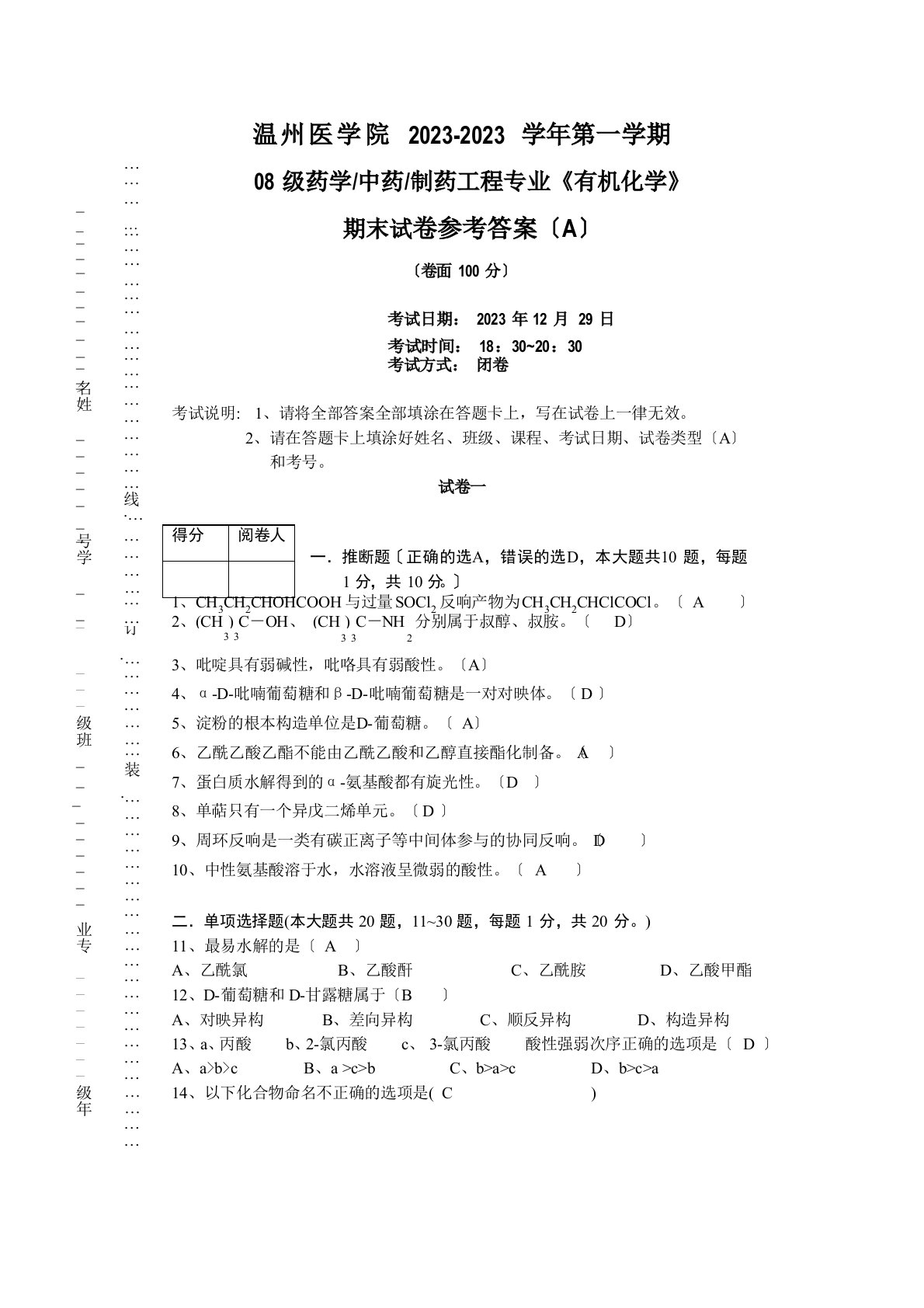 药学有机化学期末试卷考研题库