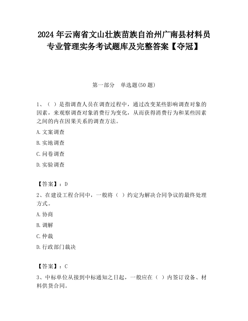 2024年云南省文山壮族苗族自治州广南县材料员专业管理实务考试题库及完整答案【夺冠】