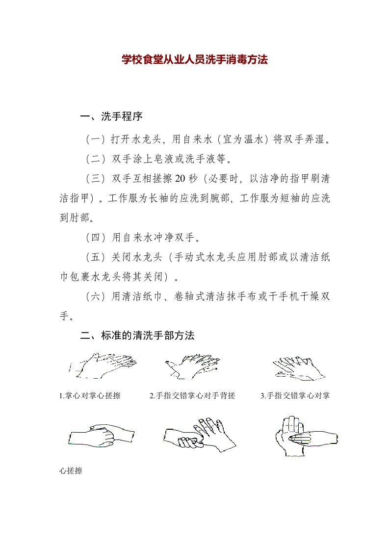 最新学校食堂从业人员洗手消毒方法