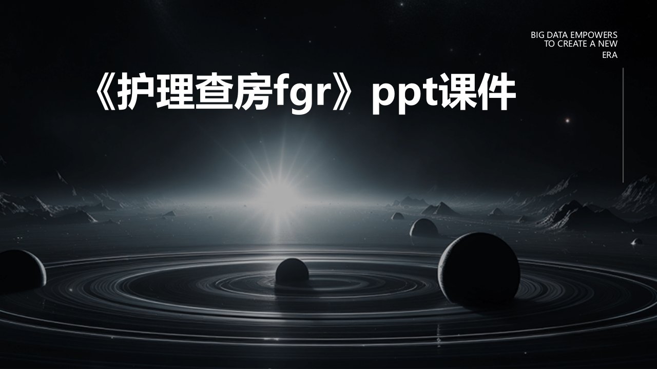 《护理查房FGR》课件