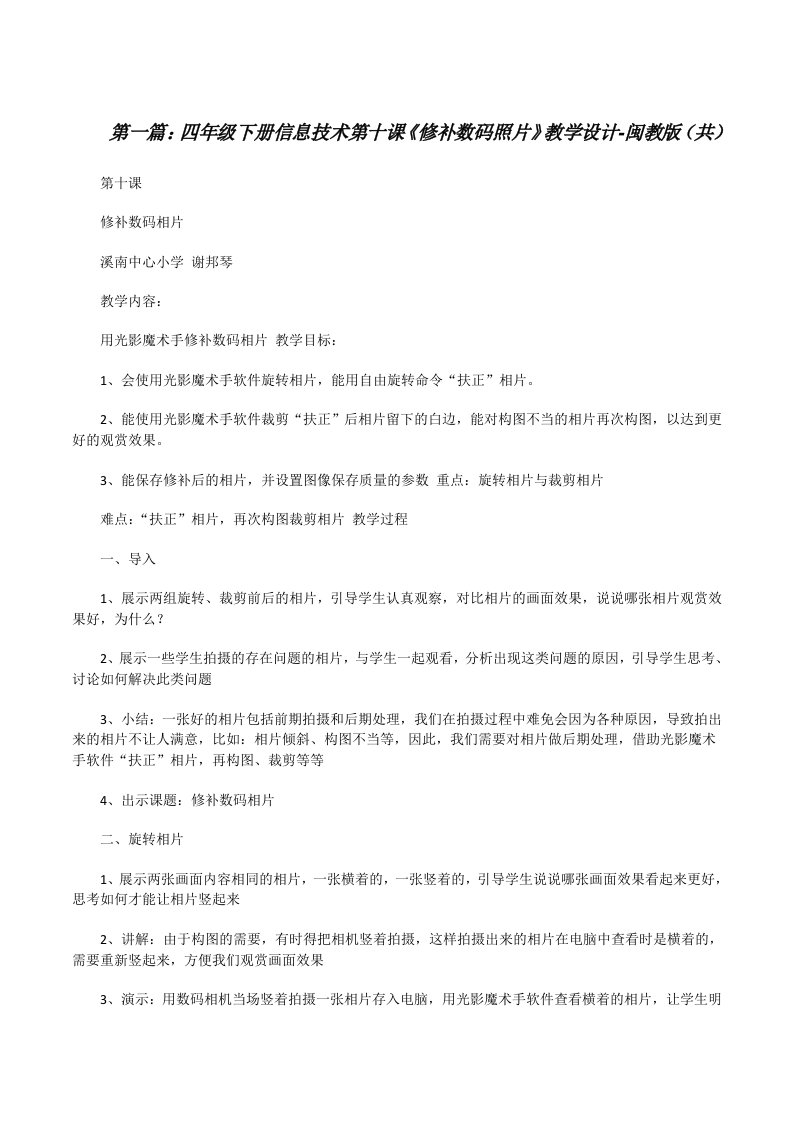 四年级下册信息技术第十课《修补数码照片》教学设计-闽教版（共5则范文）[修改版]