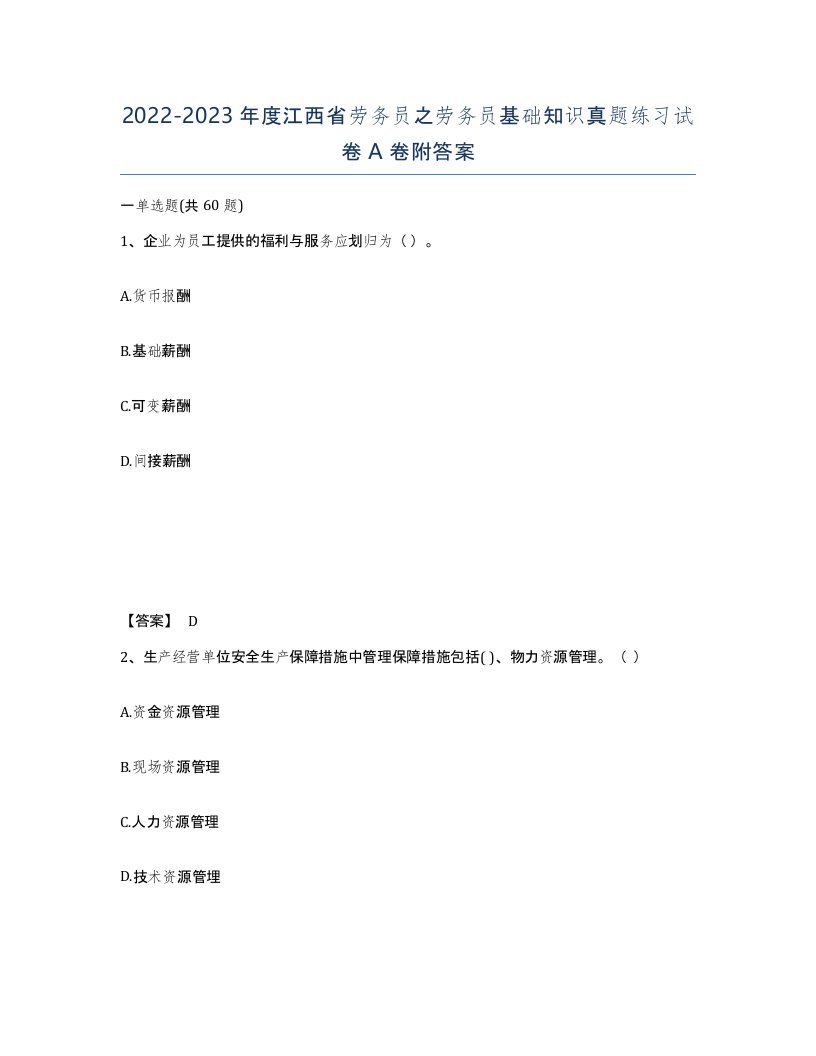 2022-2023年度江西省劳务员之劳务员基础知识真题练习试卷A卷附答案