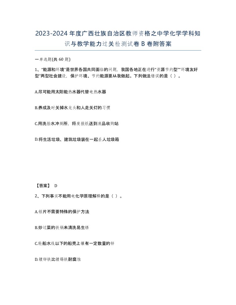 2023-2024年度广西壮族自治区教师资格之中学化学学科知识与教学能力过关检测试卷B卷附答案