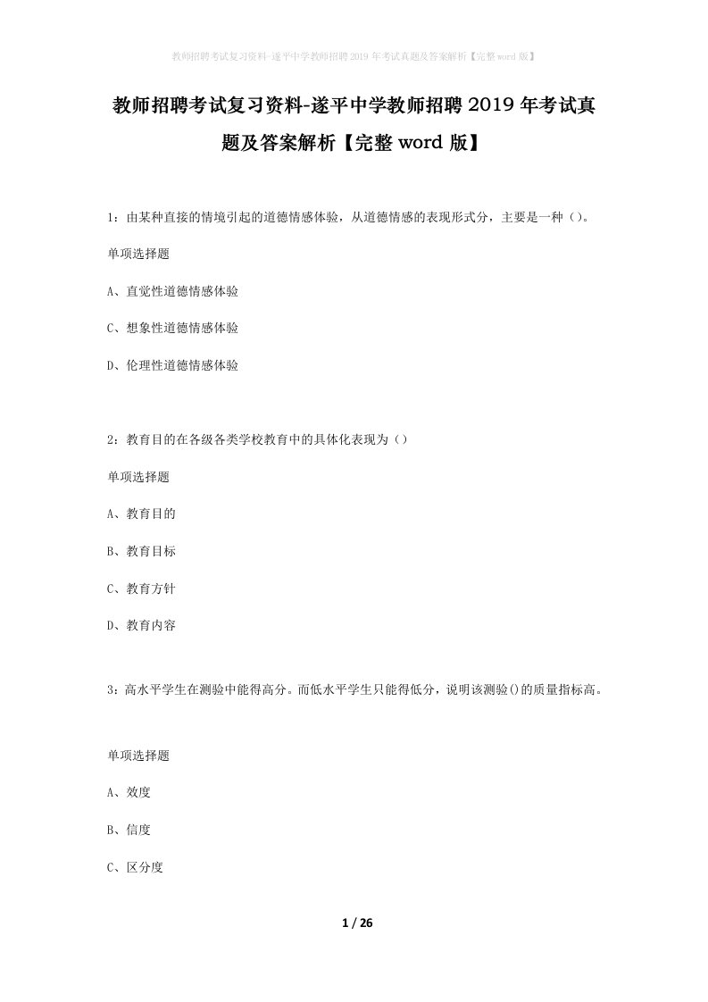 教师招聘考试复习资料-遂平中学教师招聘2019年考试真题及答案解析完整word版