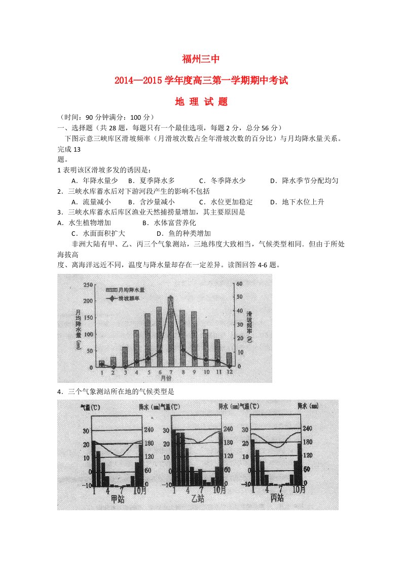 福建省福州市三中2015届高三地理上学期期中试题