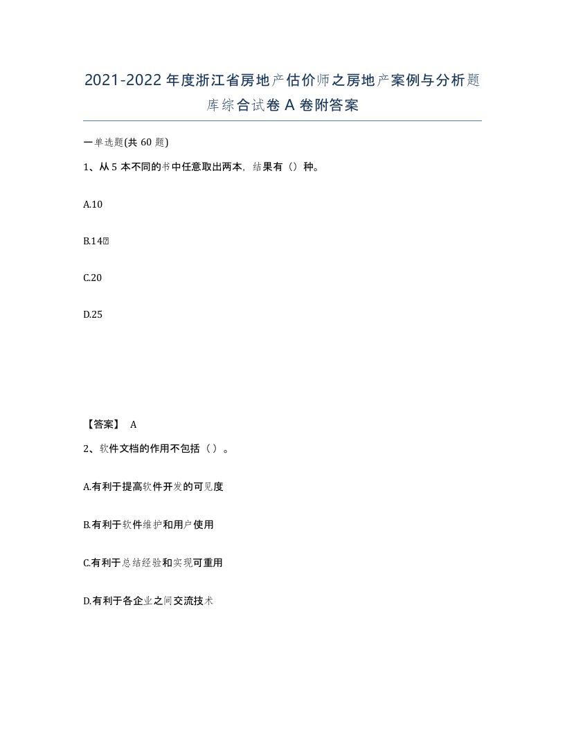 2021-2022年度浙江省房地产估价师之房地产案例与分析题库综合试卷A卷附答案