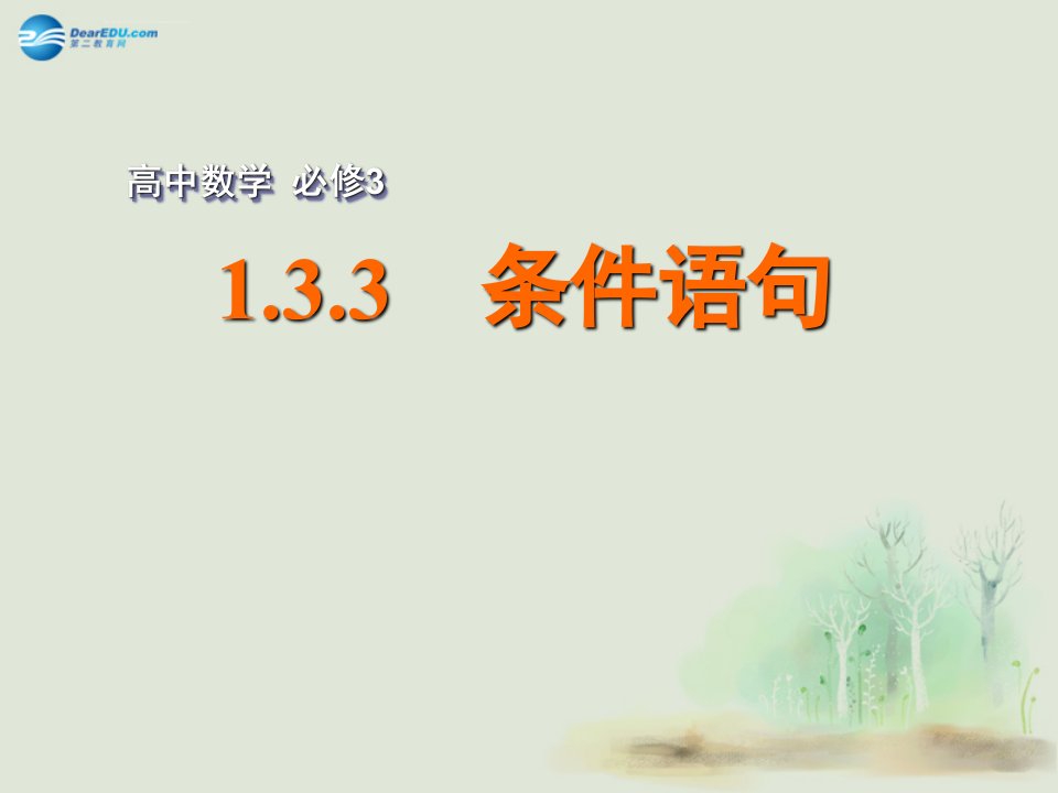 江苏省常州市西夏墅中学高中数学133条件语句课件苏教版必修