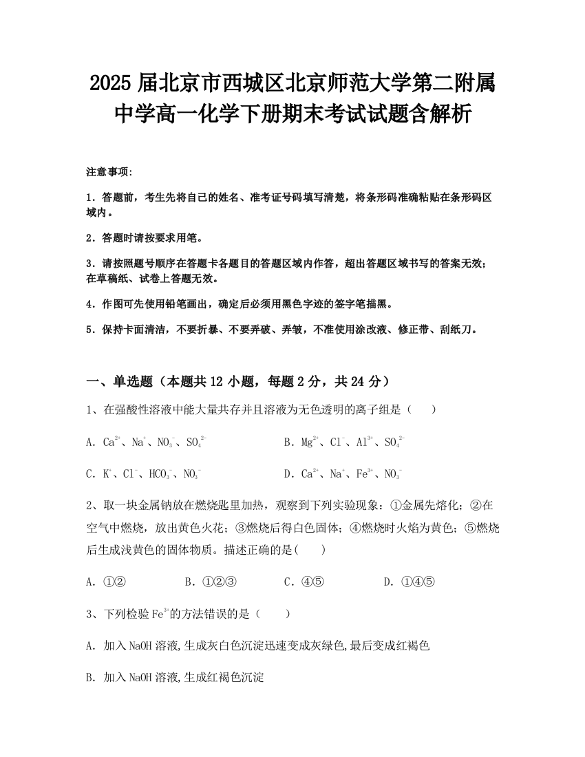 2025届北京市西城区北京师范大学第二附属中学高一化学下册期末考试试题含解析