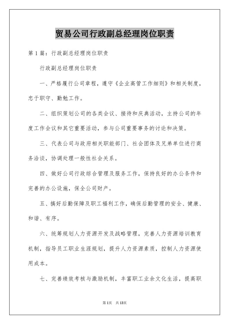 贸易公司行政副总经理岗位职责