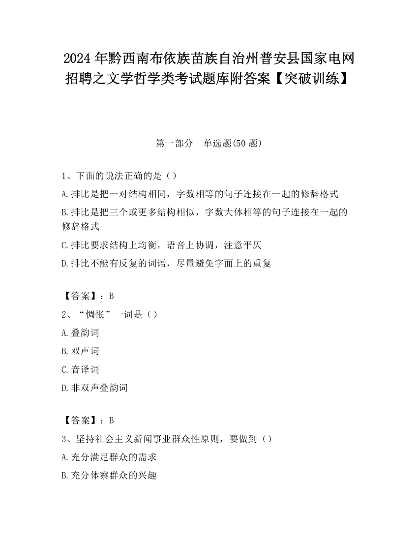 2024年黔西南布依族苗族自治州普安县国家电网招聘之文学哲学类考试题库附答案【突破训练】