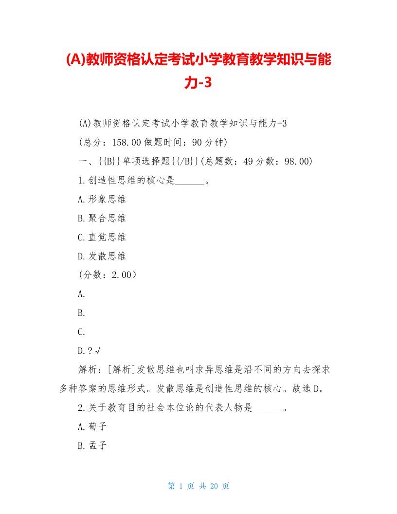 (A)教师资格认定考试小学教育教学知识与能力-3