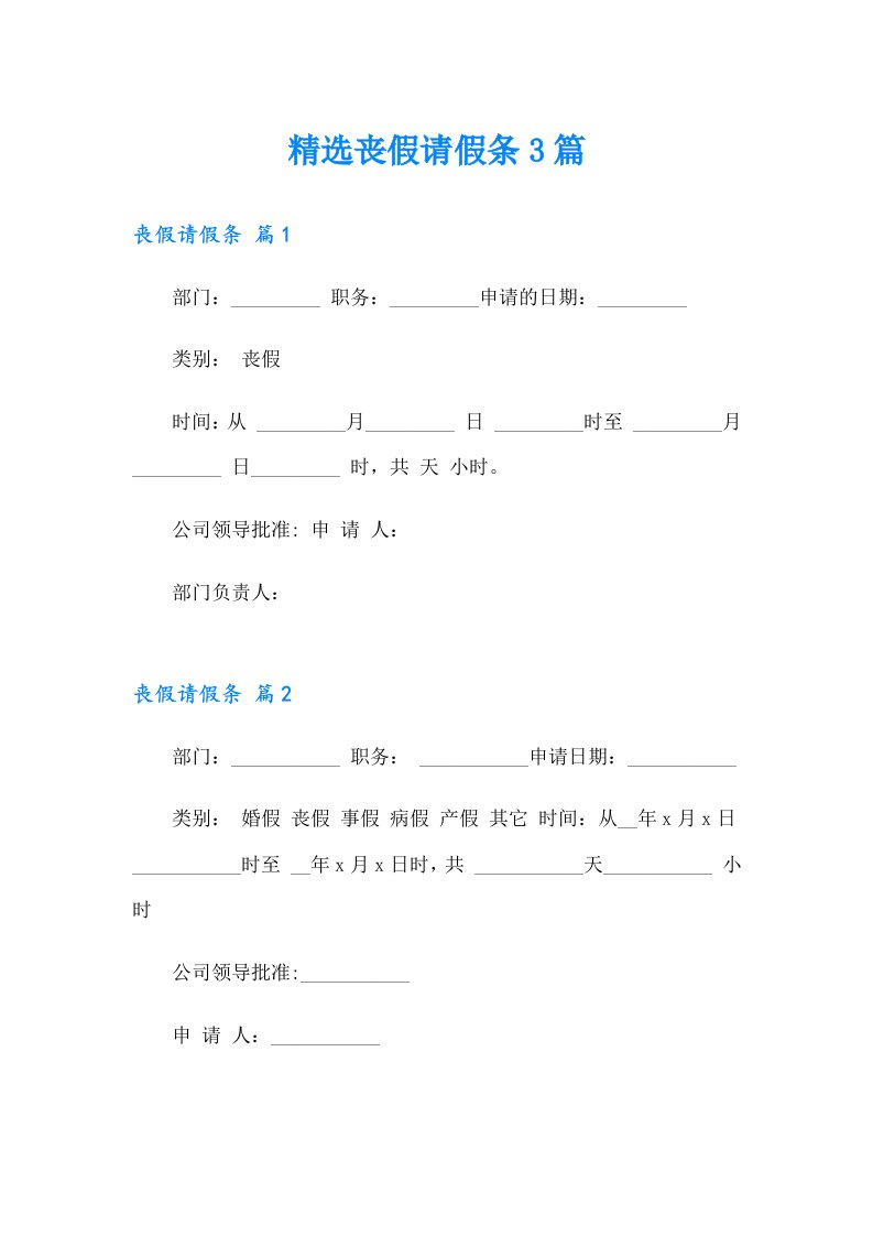 精选丧假请假条3篇（整合汇编）