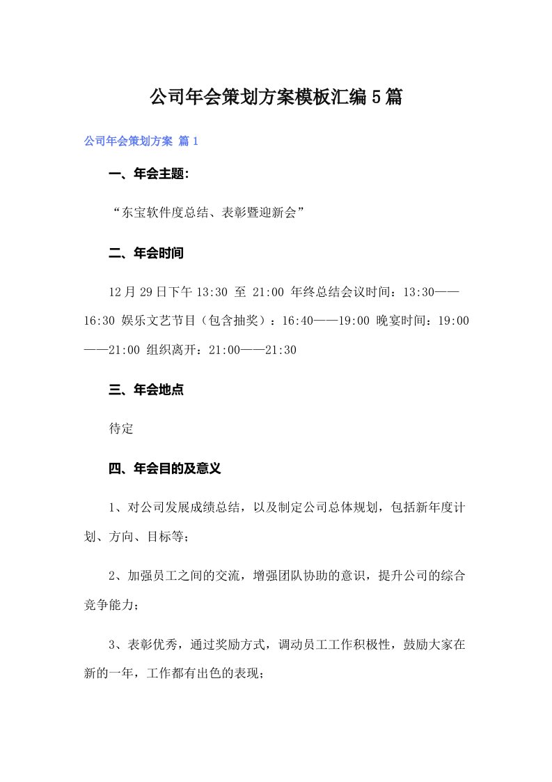 公司年会策划方案模板汇编5篇