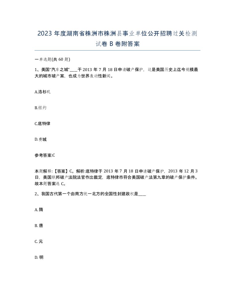 2023年度湖南省株洲市株洲县事业单位公开招聘过关检测试卷B卷附答案