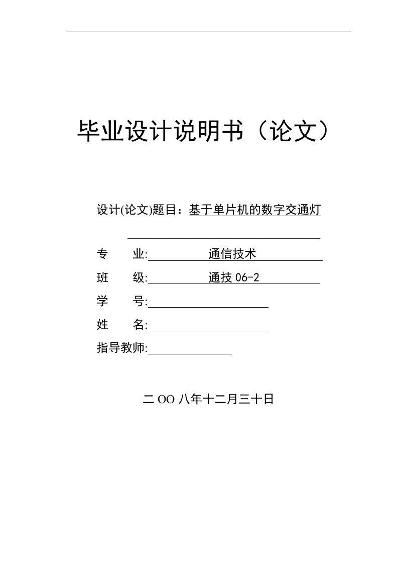 毕业设计（论文）-基于单片机的数字交通灯设计