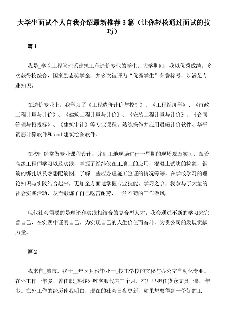 大学生面试个人自我介绍最新推荐3篇（让你轻松通过面试的技巧）